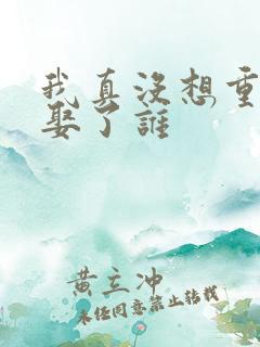 我真没想重生啊娶了谁