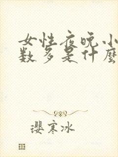 女性夜晚小便次数多是什么原因