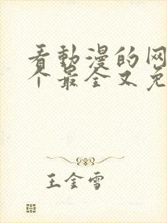 看动漫的网站哪个最全又免费