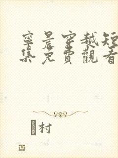 宁晨穿越短剧全集免费观看