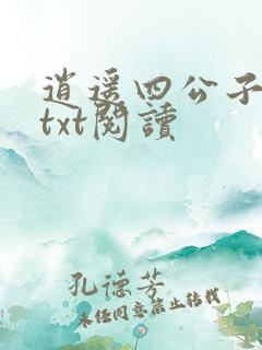 逍遥四公子小说txt阅读