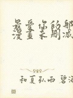 最爱你的那十年漫画未删减