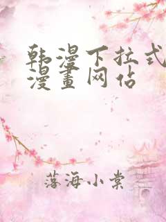 韩漫下拉式免费漫画网站