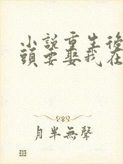 小说重生后死对头要娶我在线阅读