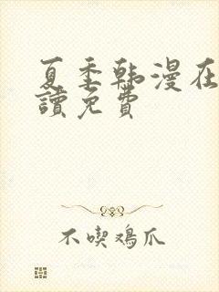 夏季韩漫在线阅读免费