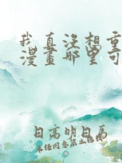 我真没想重生啊漫画哪里可以免费看