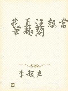 我真没想当反派笔趣阁