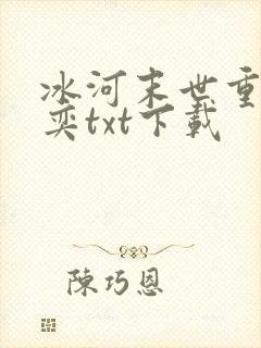 冰河末世重生张奕txt下载