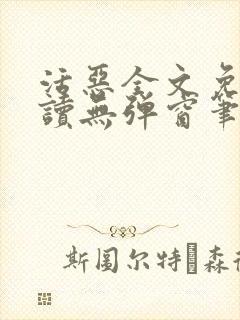 活恶全文免费阅读无弹窗笔趣阁