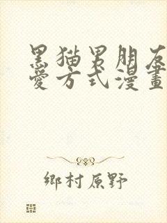 黑猫男朋友的疼爱方式漫画