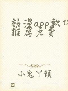 动漫app软件推荐免费