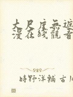 大尺度无遮挡动漫在线观看