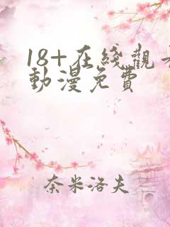 18+在线观看动漫免费