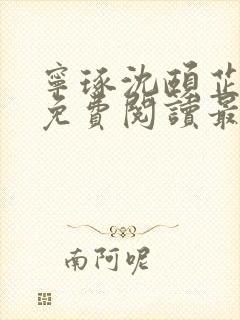 宁琢沈颐芷小说免费阅读最新章节更新时间