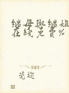 继母与继姐漫画在线免费%