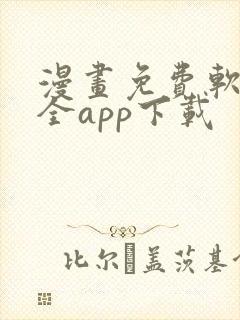 漫画免费软件大全app下载