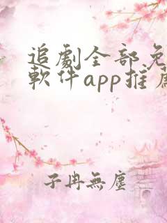 追剧全部免费的软件app推荐