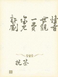 许你一世情深短剧免费观看高清