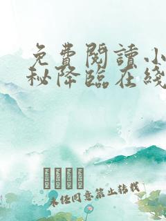 免费阅读小说神秘降临在线阅读全文