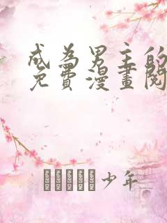 成为男主的养女免费漫画阅读全集