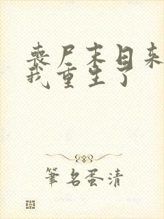 丧尸末日来临,我重生了