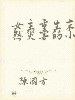 女主重生末世自然灾害的小说