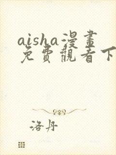aisha漫画免费观看下拉式