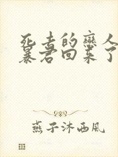 死去的恋人变成暴君回来了漫画