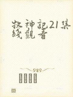 牧神记21集在线观看