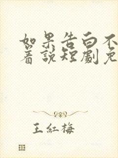 如果告白不能笑着说短剧免费观看