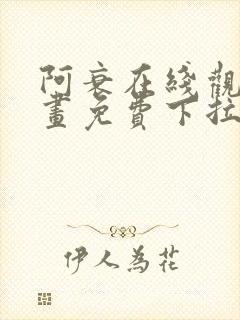 阿衰在线观看漫画免费下拉式