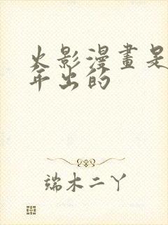 火影漫画是哪一年出的