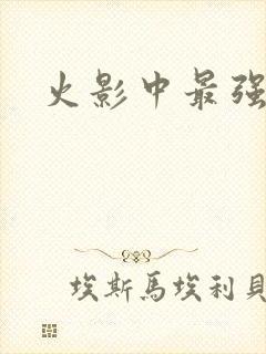 火影中最强瞳术