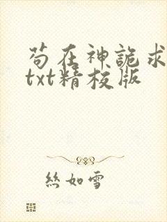 苟在神诡求长生txt精校版