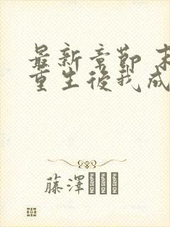 最新章节 末世重生后我成为丧尸王