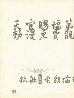 天官赐福第二季动漫免费观看全集