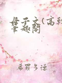 母子文(高干)笔趣阁