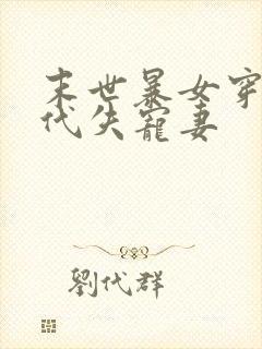 末世暴女穿成古代失宠妻