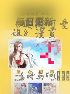 《迷糊可爱的姐姐》漫画：结局+番外