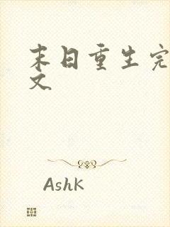 末日重生完结爽文