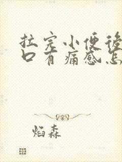 拉完小便后尿道口有痛感怎么办