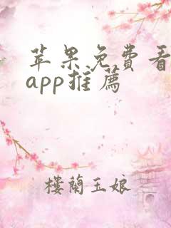苹果免费看电剧app推荐