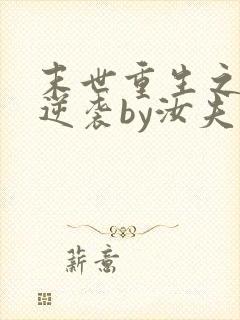 末世重生之炮灰逆袭by汝夫人