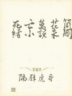 死亡万花筒西子绪小说未删版全文免费阅读