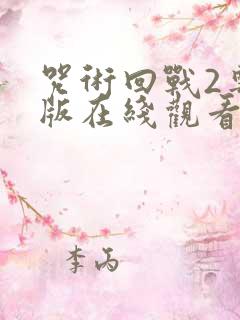 咒术回战2粤语版在线观看