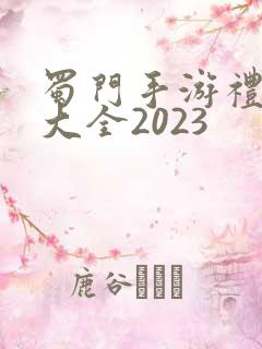 蜀门手游礼包码大全2023