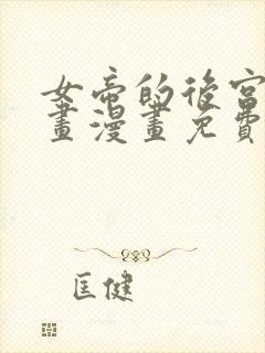 女帝的后宫六漫画漫画免费下拉式