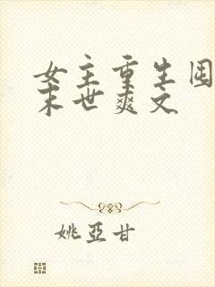 女主重生囤货的末世爽文