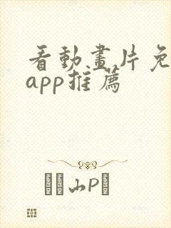 看动画片免费的app推荐