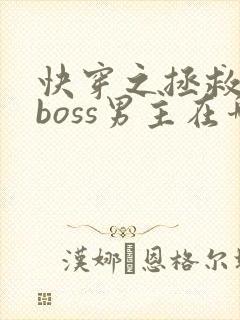 快穿之拯救黑化boss男主在哪里看